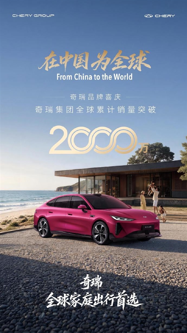 奇瑞全球销量破2000万!尹同跃:不卷了 再也不追销量了