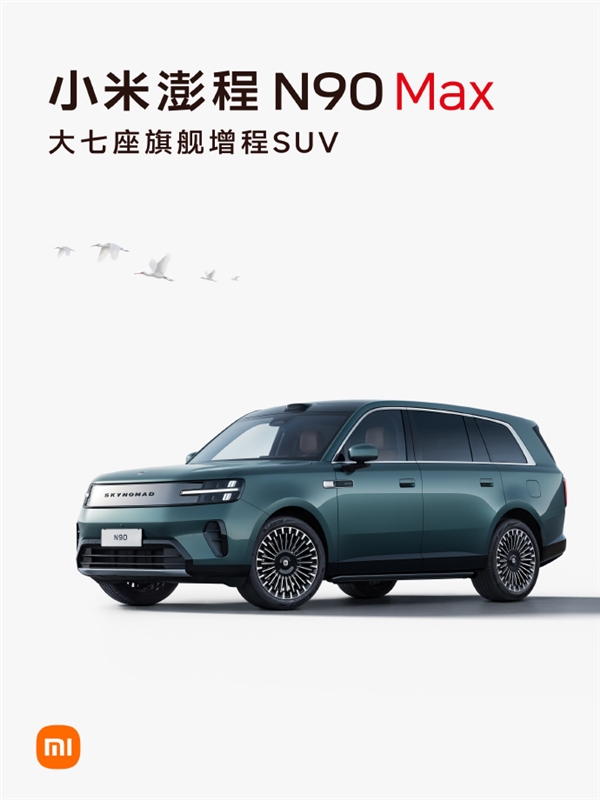 我们增程器3年才保养一次!小米澎程N90 Max新配色官宣:7月30日见