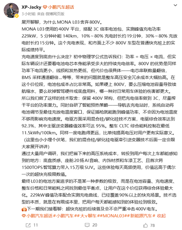 为何MONA L03不用800V高压架构 小鹏高管详细回应说清了
