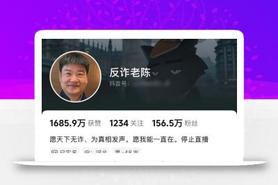 彻底凉了！反诈老陈官宣退出抖音直播，复出三个月草草收场