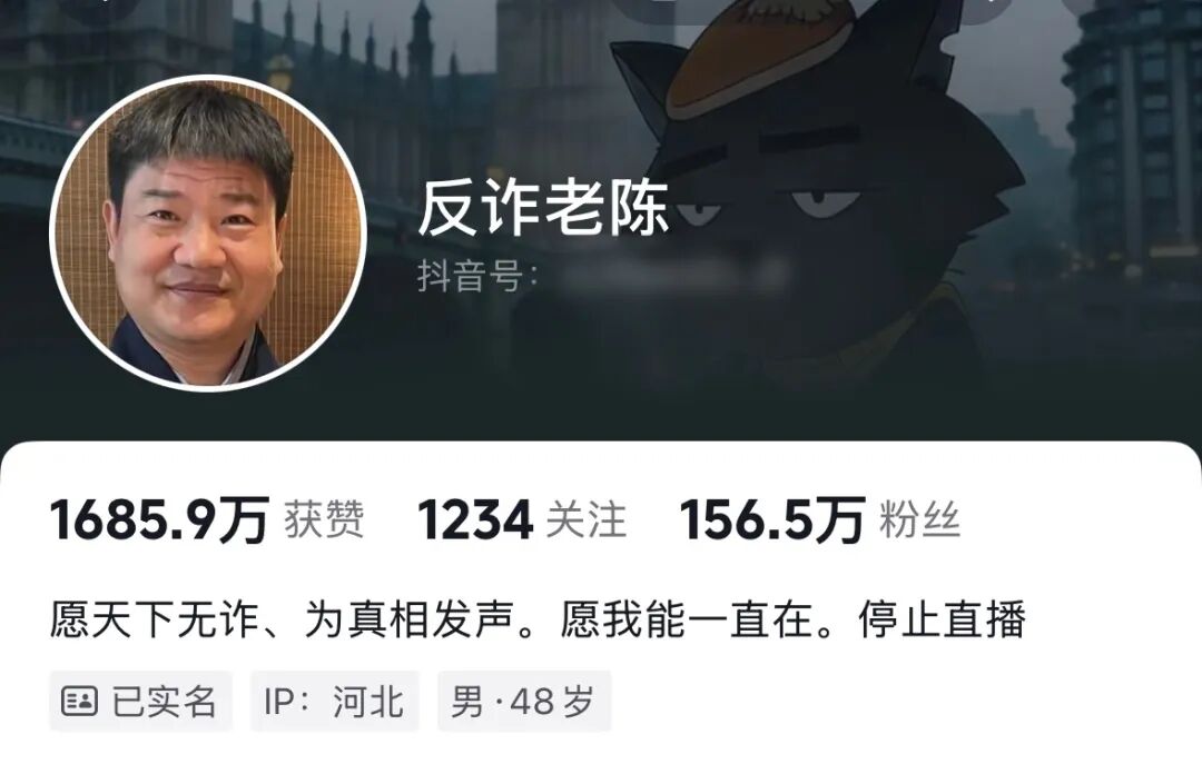 640-157 彻底凉了!反诈老陈官宣退出抖音直播,复出三个月草草收场