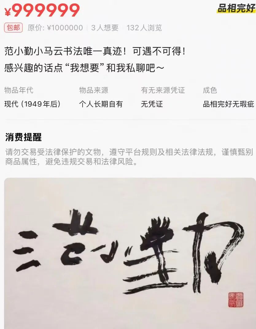 640-86 小马云直播狂赚60万,卖的是他写的字