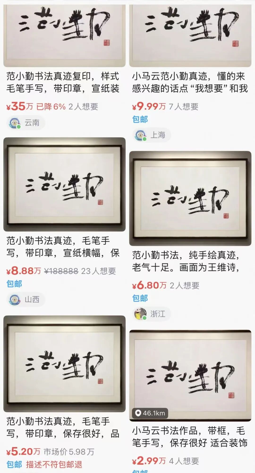 640-87 小马云直播狂赚60万,卖的是他写的字