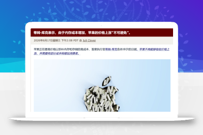 突发！库克首次确认，苹果计划涨价