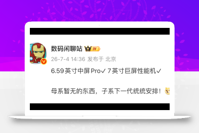史诗级巨屏续航神机！红米 Turbo6 Max 实锤：7 英寸 2K 屏 + 万毫安大电池