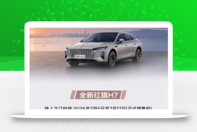 红旗正式官宣：7月17日，新车预售