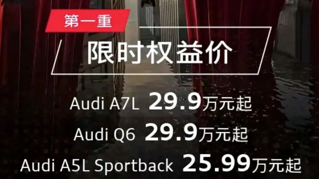 640-142 奥迪官宣新车降价:7月31日截止,降至30万元内