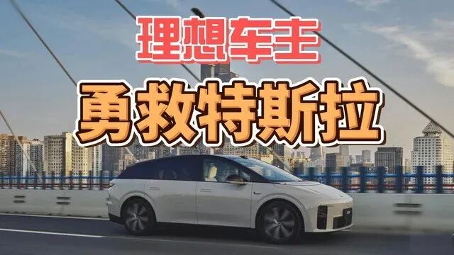 640-2 特斯拉起火,理想大哥救下女司机!
