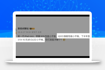 8.3 英寸游戏小钢炮来了，iQOO即将神秘空降