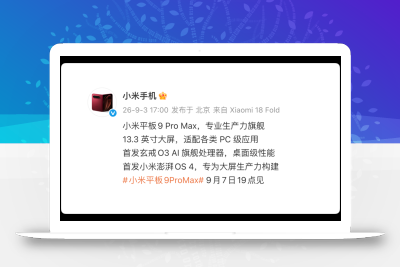 13.3 英寸巨屏平板，小米竟然有大招