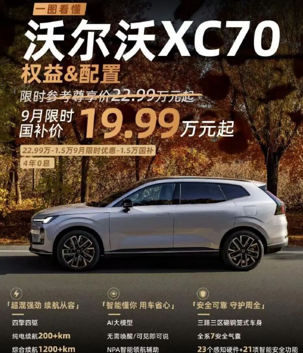 640-13 降至19.99万,沃尔沃新车突然降价:9月2日