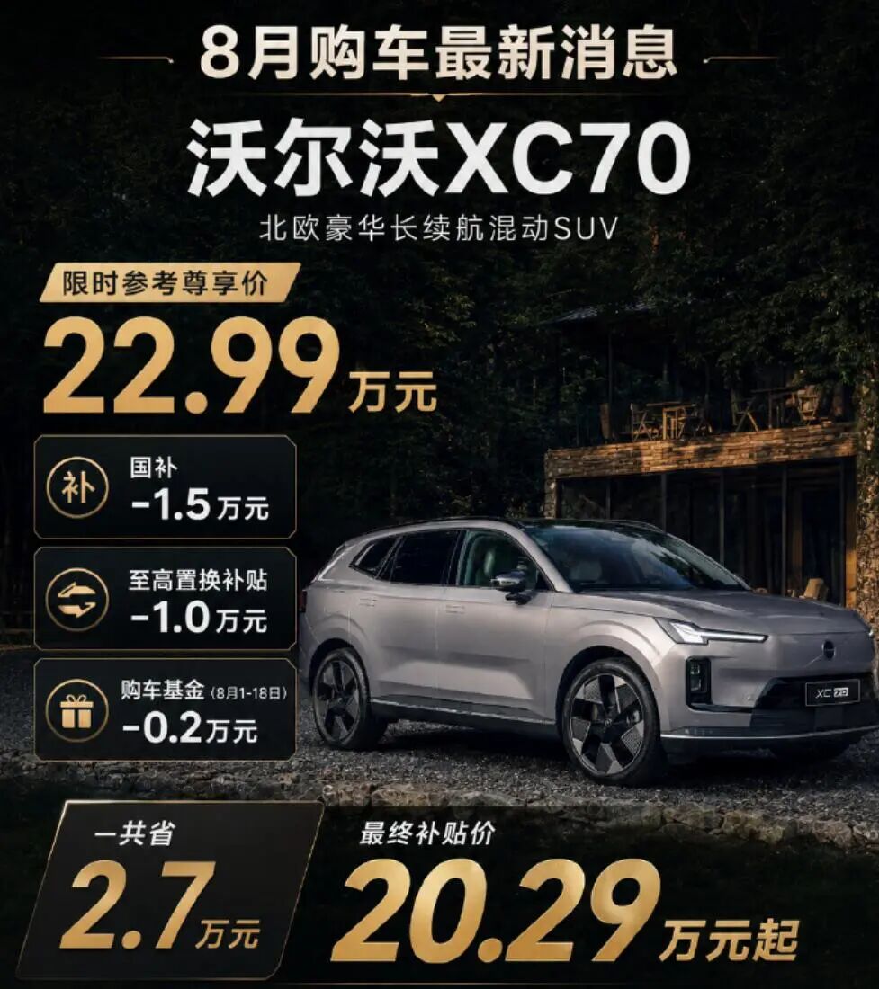 640-15 降至19.99万,沃尔沃新车突然降价:9月2日