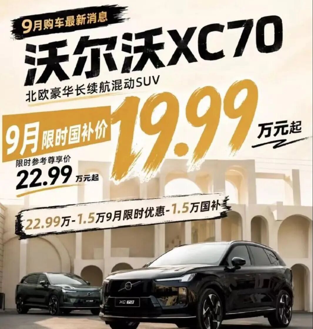 640-16 降至19.99万,沃尔沃新车突然降价:9月2日