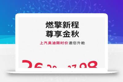 奥迪突然官宣降价：9月3日开始，26.28万元起