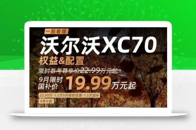 降至19.99万,沃尔沃新车突然降价：9月2日